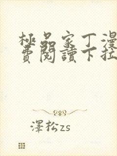 极品家丁漫画免费阅读下拉式六漫画