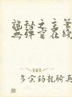 诡秘之主笔趣阁无弹窗在线阅读