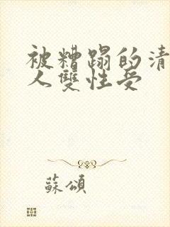 被糟蹋的清冷美人双性受