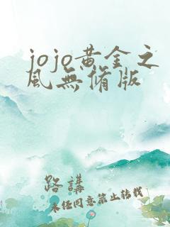 jojo黄金之风无修版