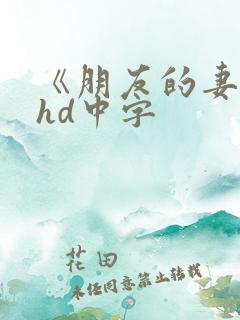 《朋友的妻子》hd中字