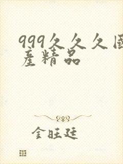 999久久久国产精品