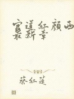 官道红颜西楼月最新章