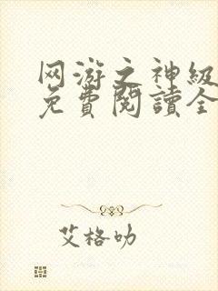 网游之神级土豪免费阅读全文