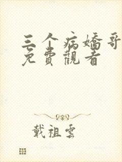 三个病娇哥短剧免费观看