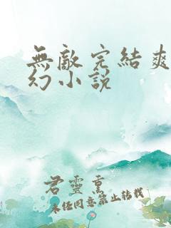 无敌完结爽文玄幻小说