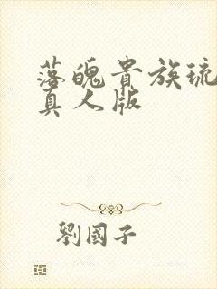 落魄贵族琉璃川真人版