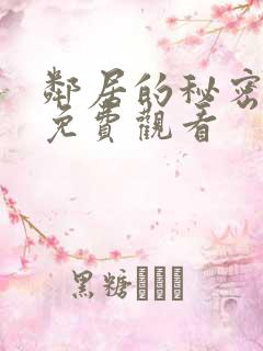 邻居的秘密在线免费观看