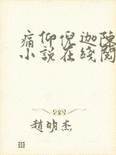 痛仰倪迦陈劲生小说在线阅读全文