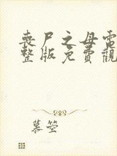 丧尸之母电影完整版免费观看