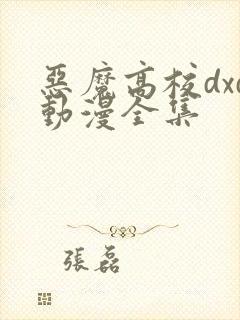 恶魔高校dxd动漫全集