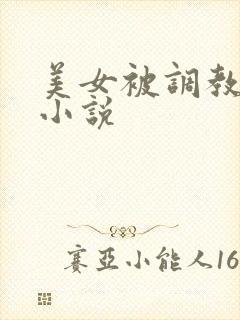 美女被调教玩弄小说