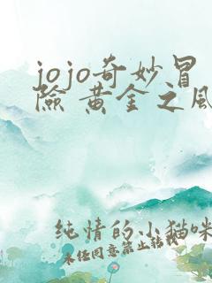 jojo奇妙冒险 黄金之风
