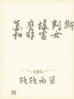 怎么样判断处女和非处女