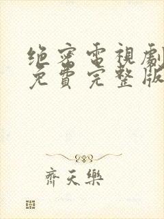 绝密电视剧全集免费完整版在线观看