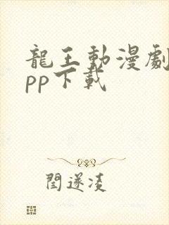 龙王动漫剧场app下载