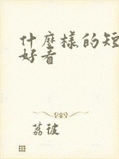 什么样的短剧最好看