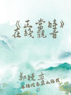 《正当时》短剧在线观看