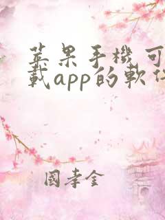 苹果手机可以下载app的软件