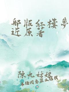 哪版红楼梦最接近原著