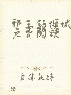 邪王的倾城狂妃免费阅读