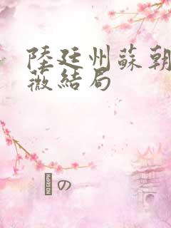 陆廷州苏朝朝沈薇结局