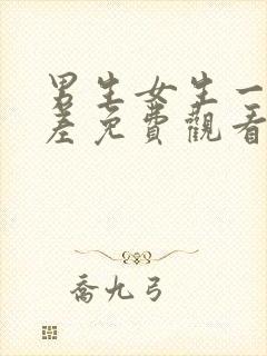 男生女生一起差差免费观看电视剧