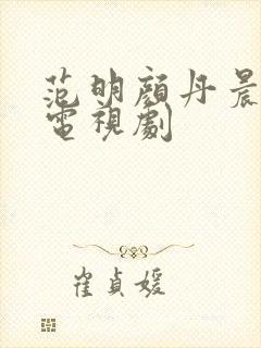 范明颜丹晨演的电视剧