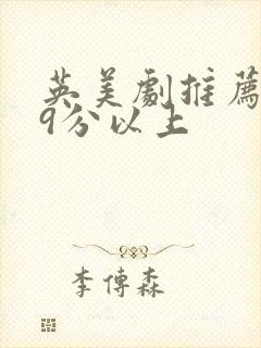 英美剧推荐豆瓣9分以上