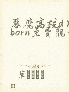 恶魔高校d×dborn免费观看全集