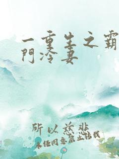 一重生之霸婚豪门冷妻