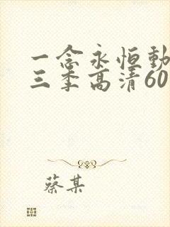 一念永恒动漫第三季高清60