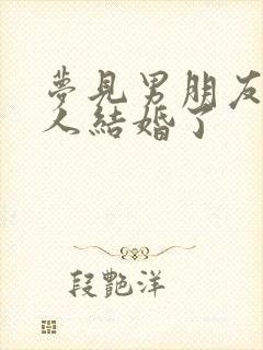 梦见男朋友跟别人结婚了