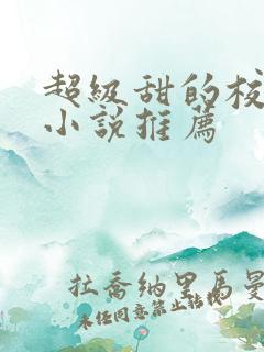 超级甜的校园文小说推荐