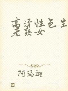 高清性色生活片老熟女