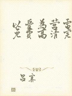 以爱为营电视剧免费高清完整版