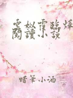 云姒霍临烨免费阅读小说