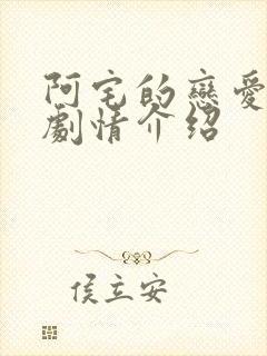 阿宅的恋爱真难剧情介绍