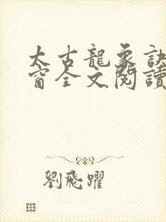 太古龙象诀无弹窗全文阅读