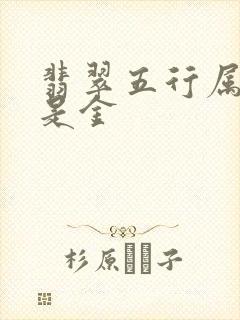 翡翠五行属土还是金