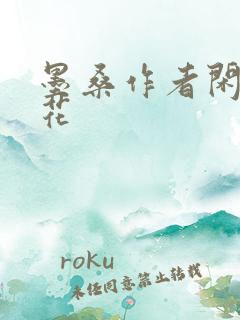 墨桑作者闲听落花