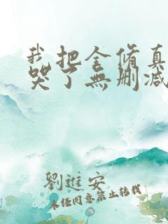 我把全修真界卷哭了无删减