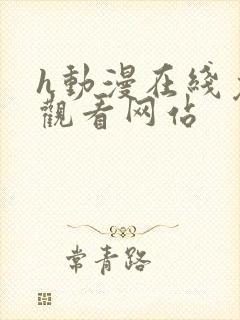 h动漫在线免费观看网站