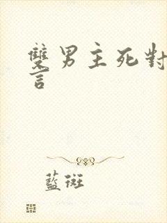 双男主死对头古言