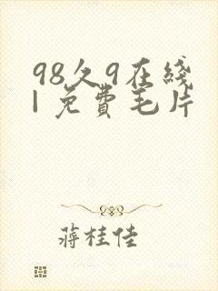 98久9在线 | 免费毛片