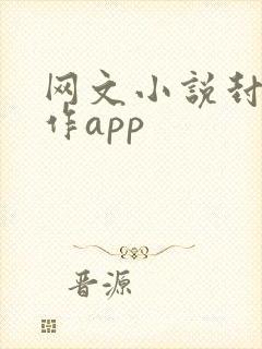 网文小说封面制作app