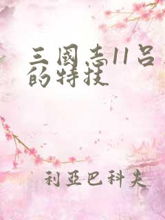 三国志11吕布的特技