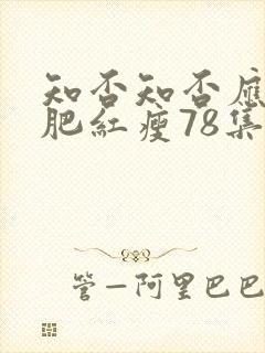 知否知否应是绿肥红瘦78集