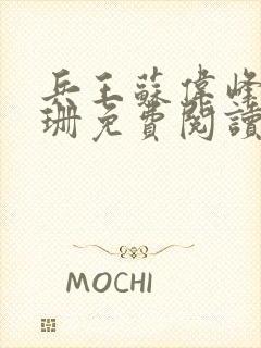 兵王苏伟峰乔雨珊免费阅读