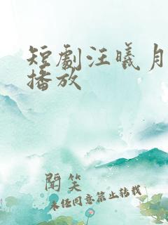 短剧汪曦月免费播放